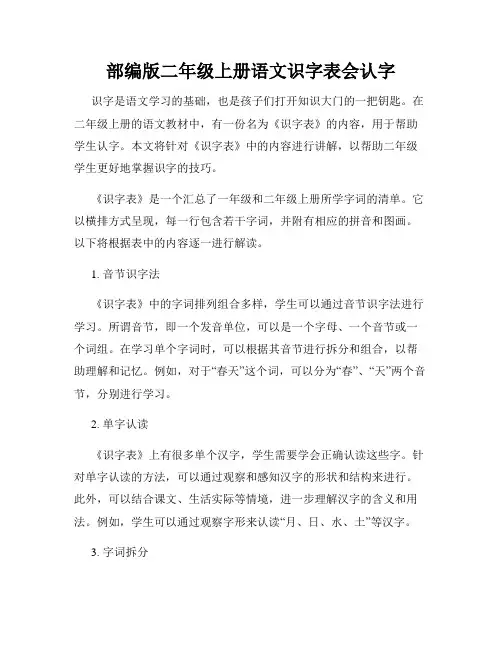 部编版二年级上册语文识字表会认字