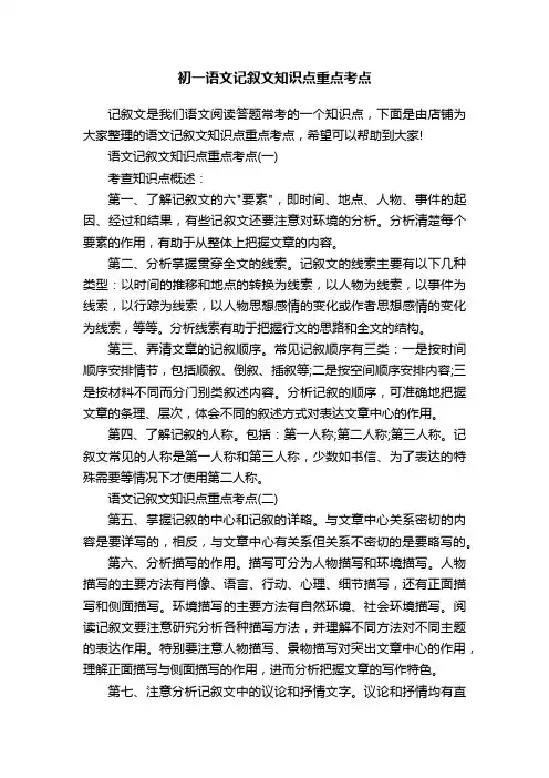 初一语文记叙文知识点重点考点