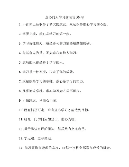 虚心向人学习的名言50句