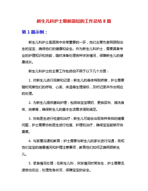 新生儿科护士最新简短的工作总结8篇