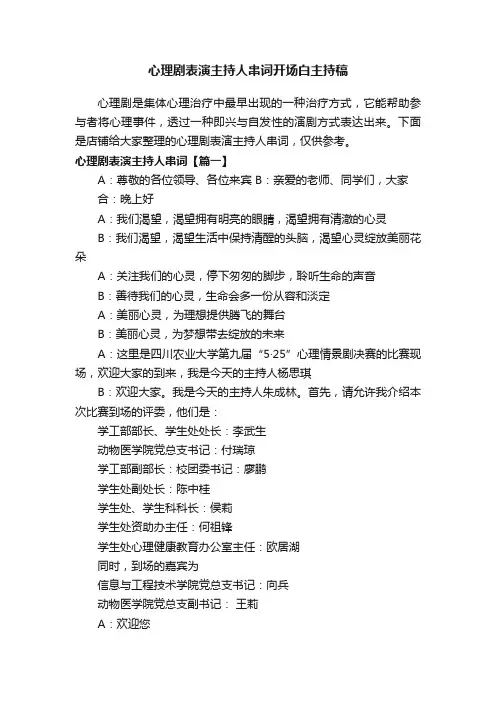 心理剧表演主持人串词开场白主持稿