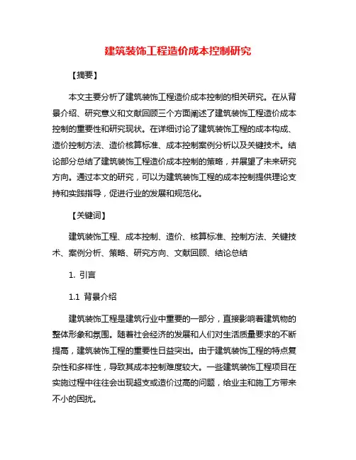 建筑装饰工程造价成本控制研究
