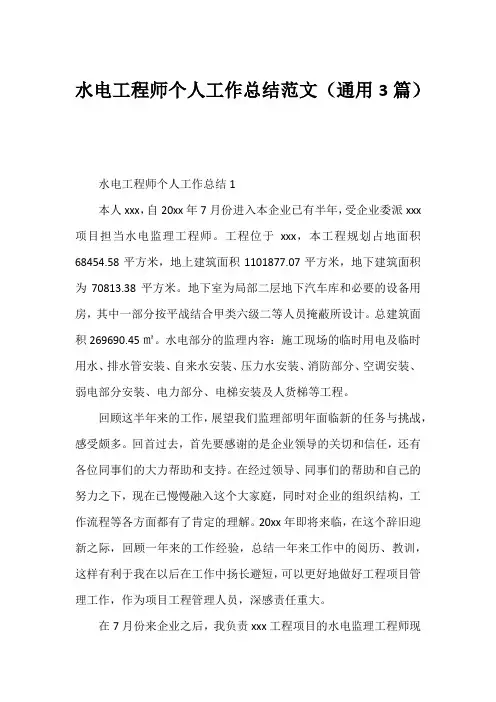 水电工程师个人工作总结范文(通用3篇)