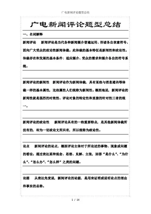 广电新闻评论题型总结
