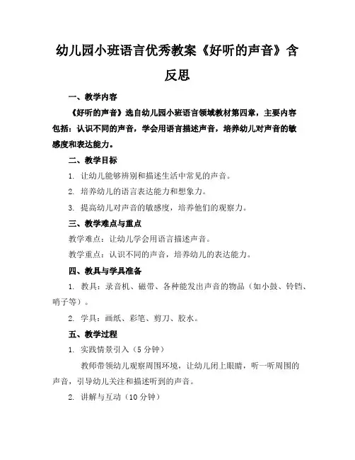 幼儿园小班语言优秀教案《好听的声音》含反思