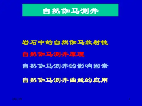 自然伽马测井-principle-3