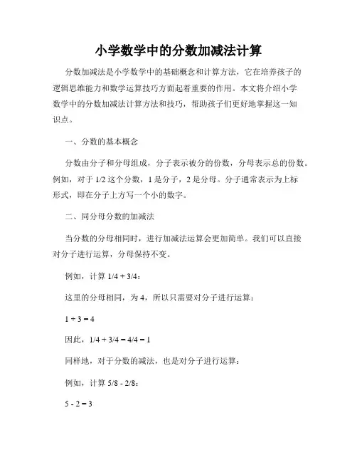 小学数学中的分数加减法计算