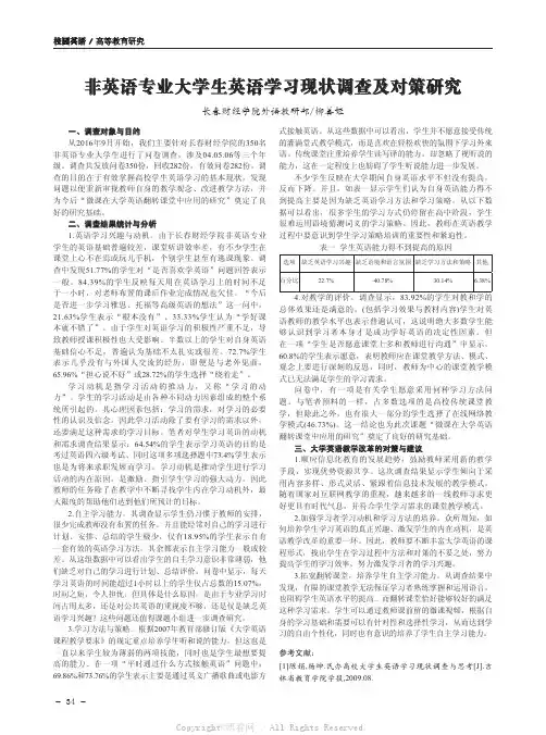 非英语专业大学生英语学习现状调查及对策研究