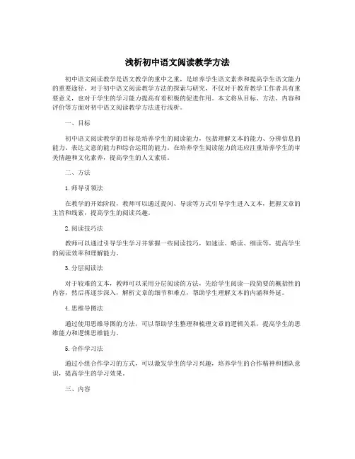 浅析初中语文阅读教学方法