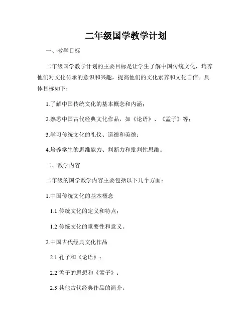 二年级国学教学计划