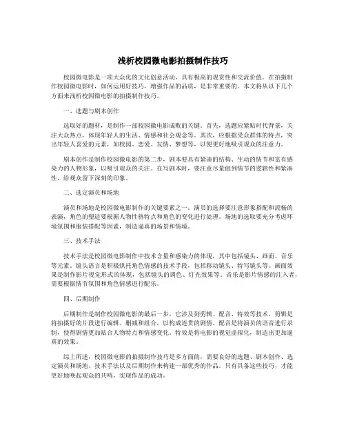 浅析校园微电影拍摄制作技巧