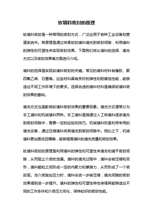 软填料密封的原理