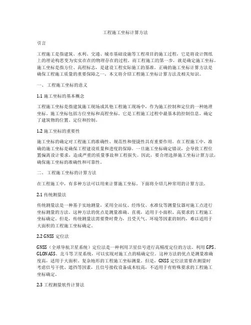 工程施工坐标计算方法