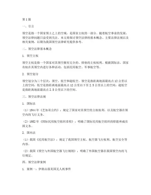 关于领空的法律及案例(3篇)