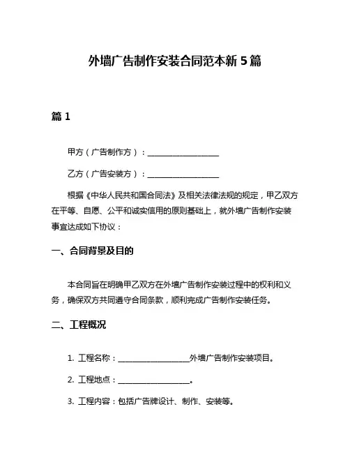 外墙广告制作安装合同范本新5篇