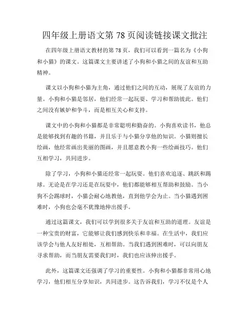 四年级上册语文第78页阅读链接课文批注