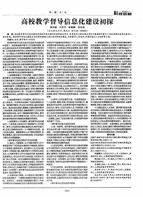 高校教学督导信息化建设初探
