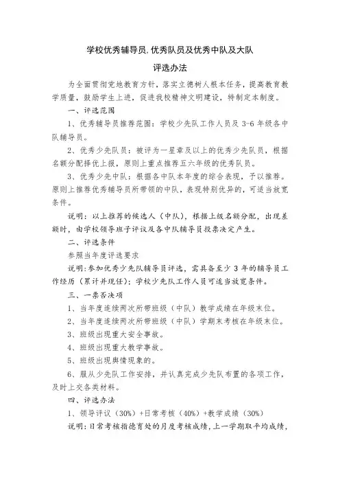 优秀辅导员,优秀少先队员、优秀大中队评选办法【学校】