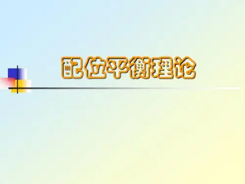第二部分_化学分析(配位平衡)