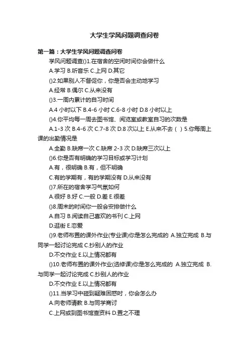 大学生学风问题调查问卷
