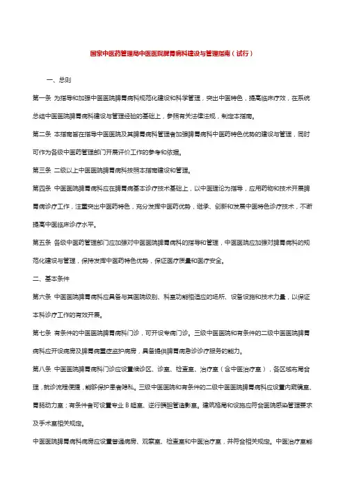 中医医院脾胃病科建设与管理指南
