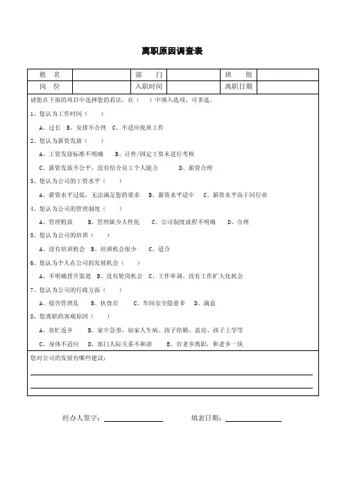 离职原因调查表