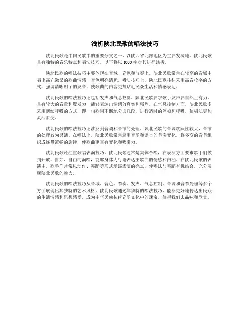 浅析陕北民歌的唱法技巧