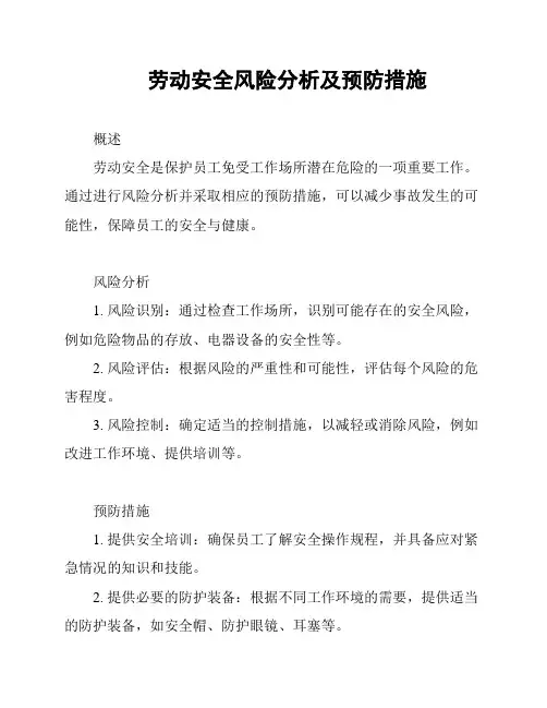 劳动安全风险分析及预防措施