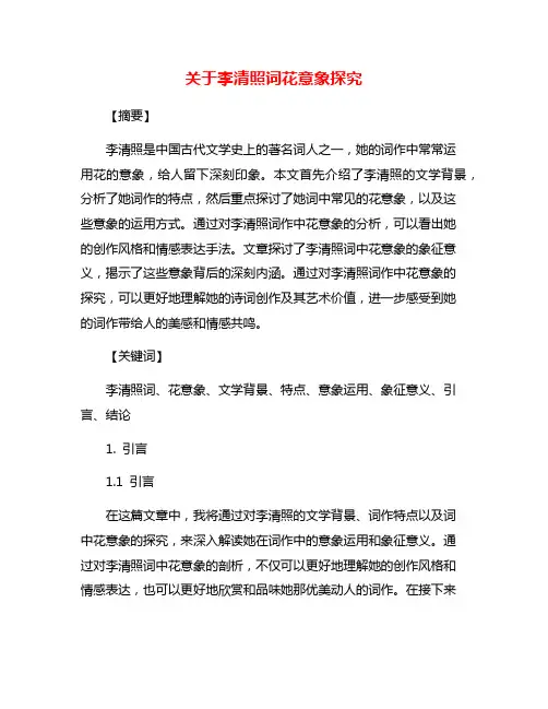 关于李清照词花意象探究