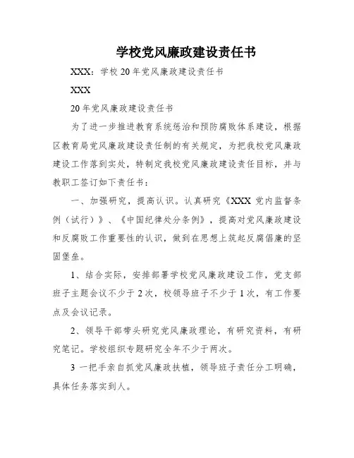 学校党风廉政建设责任书
