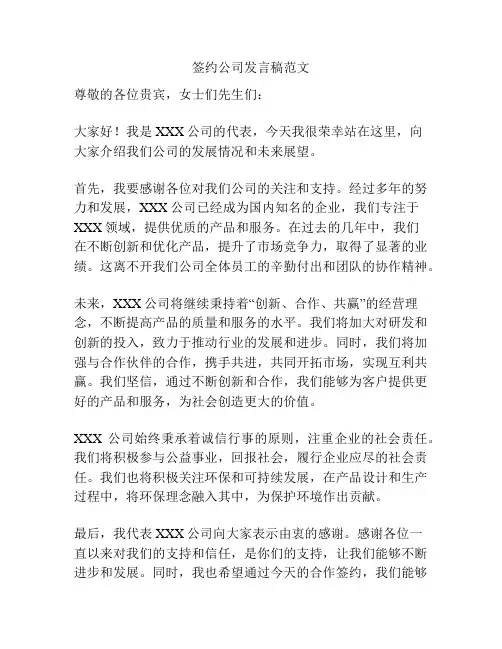 签约公司发言稿范文