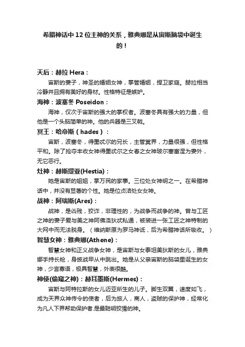 希腊神话中12位主神的关系，雅典娜是从宙斯脑袋中诞生的！