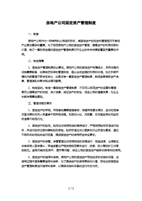 房地产公司固定资产管理制度1000字