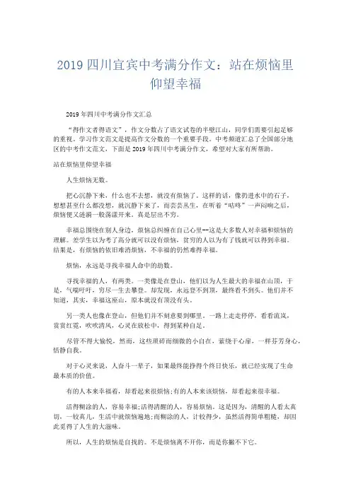 初中作文 2019四川宜宾中考满分作文：站在烦恼里仰望幸福-精品