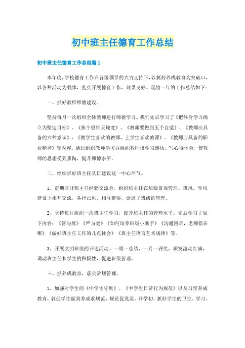 初中班主任德育工作总结