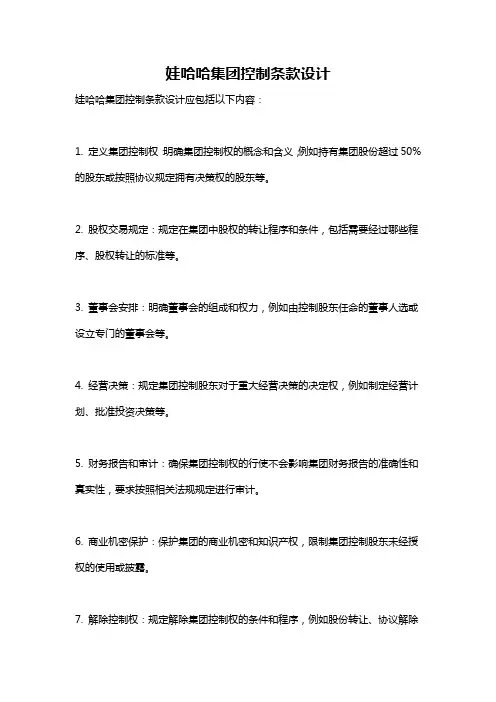 娃哈哈集团控制条款设计