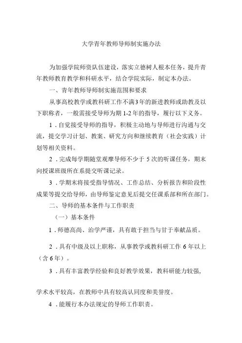 大学青年教师导师制实施办法
