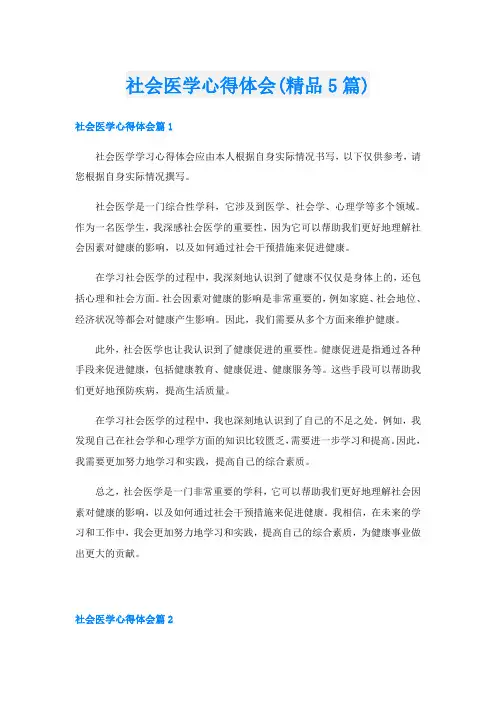 社会医学心得体会(精品5篇)