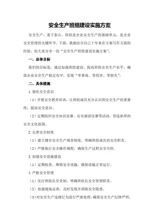 安全生产班组建设实施方案