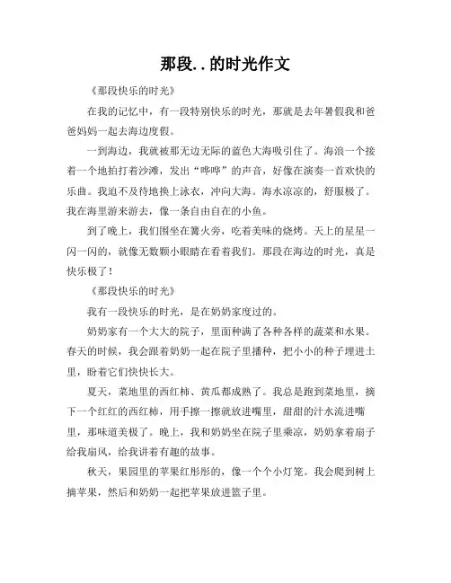 那段........的时光作文