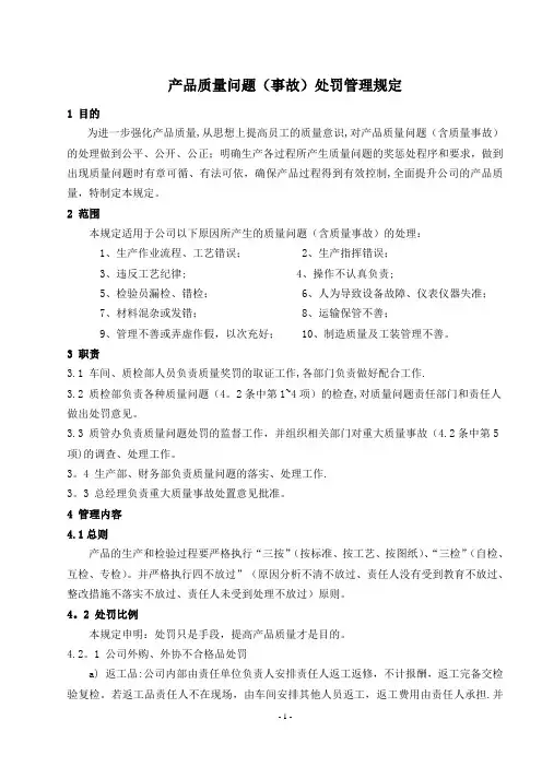 产品质量问题(事故)处罚管理规定