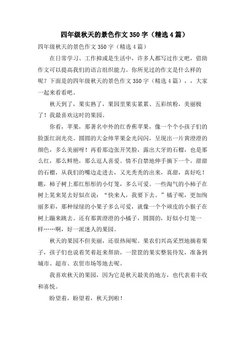 四年级秋天的景色作文350字(4篇)
