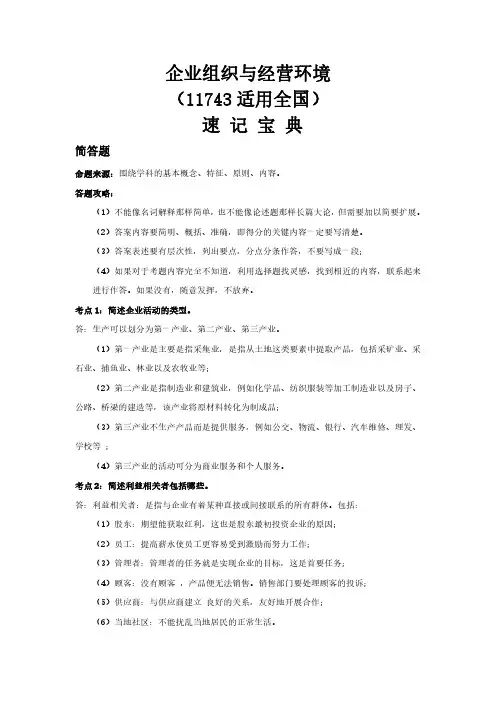 广东自考11743企业组织与经营环境重点知识点汇总速记宝典