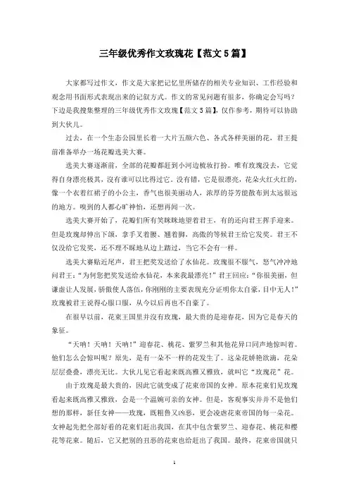 三年级优秀作文玫瑰花(5篇)