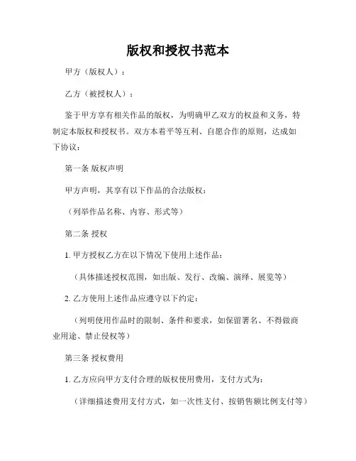 版权和授权书范本