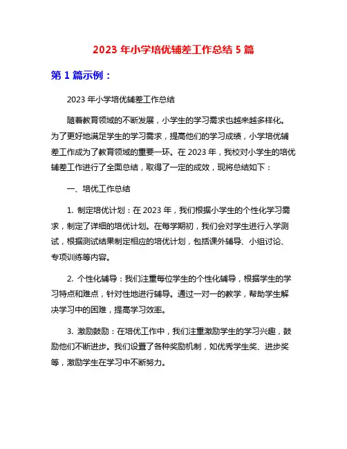 2023年小学培优辅差工作总结5篇