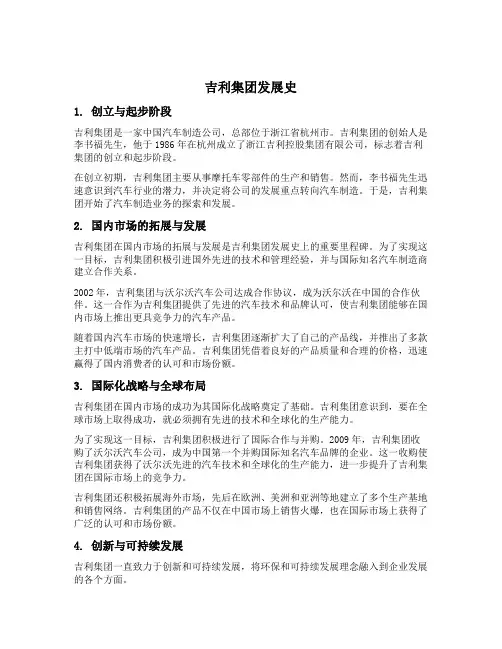 吉利集团发展史