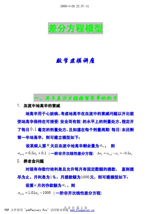 差分方程模型
