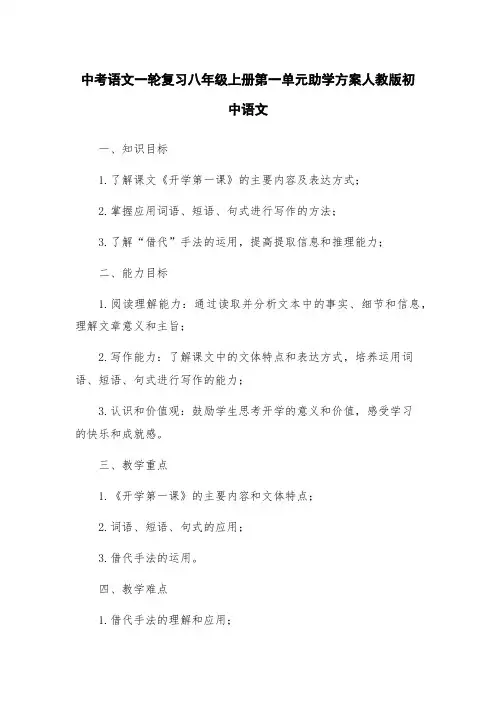 中考语文一轮复习八年级上册第一单元助学方案人教版初中语文