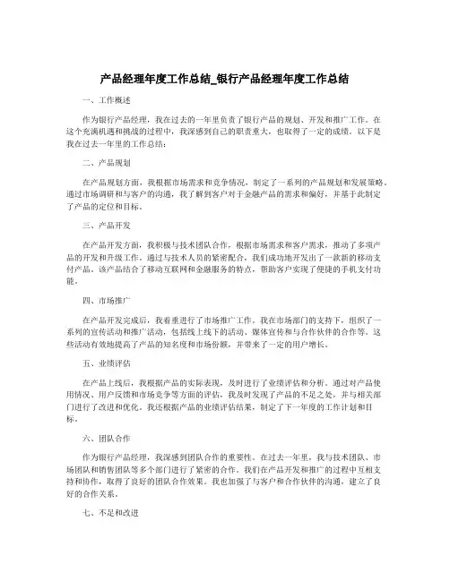 产品经理年度工作总结_银行产品经理年度工作总结